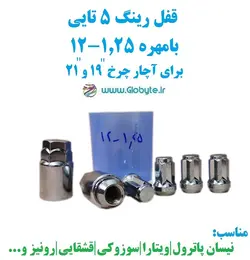 قفل رینگ 5تایی بامهره 1.25-12 برای آچار چرخ 19 و 21 خارجی