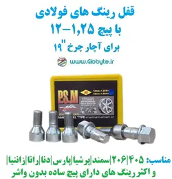 قفل رینگ های معمولی با پیچ 1.25-12 برای آچار چرخ 19 پی اس ام