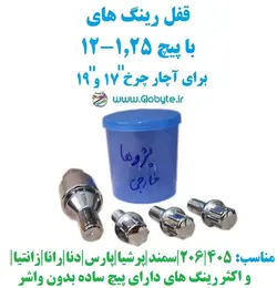 قفل رینگ های معمولی با پیچ 1.25-12 برای آچار چرخ 17 و 19 خارجی