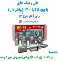 قفل رینگ های با پیچ 1.25-12 (واشردار) برای آچار چرخ شماره 17 پی اس ام