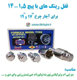 قفل رینگ های با پیچ 1.5-14 برای آچار چرخ شماره 17 و 19 خارجی