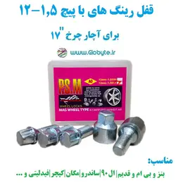 قفل رینگ های با پیچ 1.5-12 برای آچار چرخ شماره 17 پی اس ام