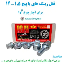 قفل رینگ های با پیچ 1.5-14 برای آچار چرخ شماره 17  پی اس ام