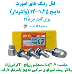 قفل رینگ های اسپرت با پیچ 1.25-12 (واشردار) برای آچار چرخ 19 پی اس ام