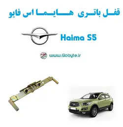 قفل باتری هایما اس 5 – Haima S5