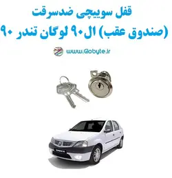 قفل سوییچی ضدسرقت (صندوق عقب) ال۹۰ لوگان تندر90