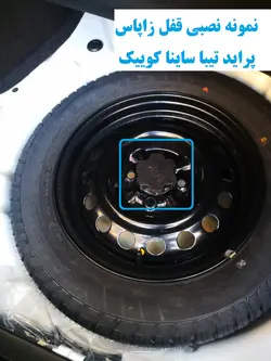 قفل زاپاس پراید تیبا ساینا کوییک با نصب