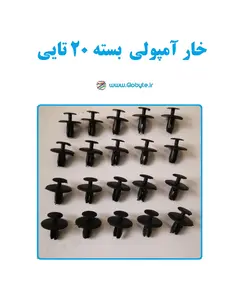 خار آمپولی بسته 20تایی