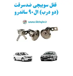 قفل سوییچی ضدسرقت (دو درب) ال90 ساندرو