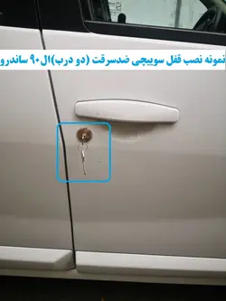 قفل سوییچی ضدسرقت (دو درب) ال90 ساندرو