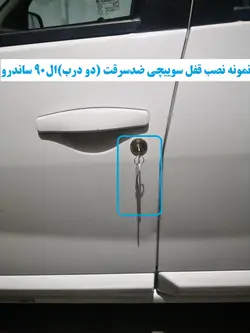 قفل سوییچی ضدسرقت (دو درب) ال90 ساندرو