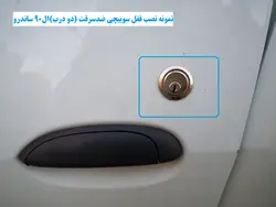 قفل سوییچی ضدسرقت (دو درب) ال90 ساندرو