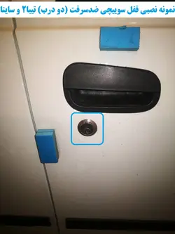 قفل سوییچی ضدسرقت (دو درب) تیبا2 و ساینا