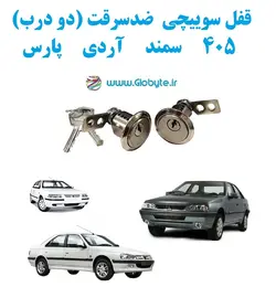 قفل سوییچی ضدسرقت 405 سمند آردی پارس (دو درب)