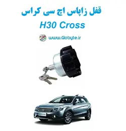 قفل زاپاس اچ سی کراس H30 Cross