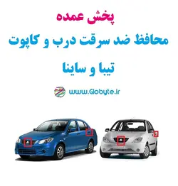 پخش عمده محافظ ضدسرقت درب و کاپوت تیبا و ساینا (قطعات ۳ تکه کامل) کارتن 30 تایی