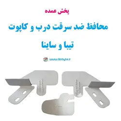 پخش عمده محافظ ضدسرقت درب و کاپوت تیبا و ساینا (قطعات ۳ تکه کامل) کارتن 30 تایی