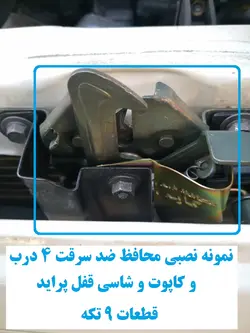 محافظ ضد سرقت 4 درب و کاپوت و شاسی قفل پراید  قطعات 9 تکه کامل با نصب
