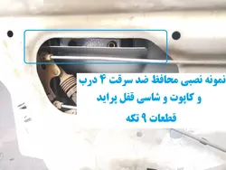 محافظ ضد سرقت 4 درب و کاپوت و شاسی قفل پراید  قطعات 9 تکه کامل با نصب