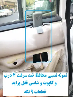 محافظ ضد سرقت 4 درب و کاپوت و شاسی قفل پراید  قطعات 9 تکه کامل با نصب