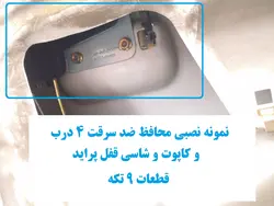 محافظ ضد سرقت 4 درب و کاپوت و شاسی قفل پراید  قطعات 9 تکه کامل با نصب