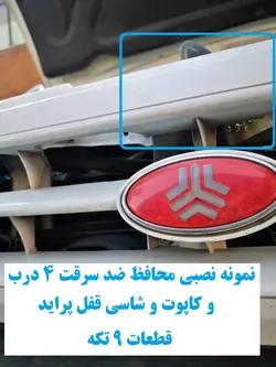 محافظ ضد سرقت 4 درب و کاپوت و شاسی قفل پراید  قطعات 9 تکه کامل با نصب