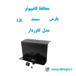 محافظ کامپیوتر سمند – پارس – پژو  کاوردار