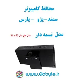 محافظ کامپیوتر پارس – سمند – پژو  تسمه دار