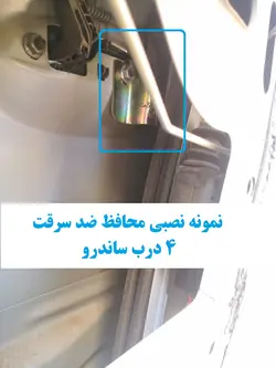 محافظ ضد سرقت 4 درب ساندرو (قطعات 4  تکه کامل)