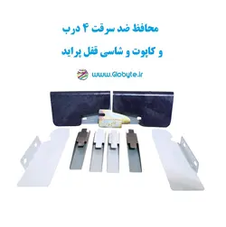 محافظ ضد سرقت 4 درب و کاپوت و شاسی قفل پراید  (قطعات 9 تکه کامل)