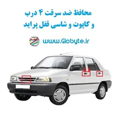 محافظ ضد سرقت 4 درب و کاپوت و شاسی قفل پراید  (قطعات 9 تکه کامل)