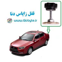 قفل زاپاس دنا و دنا پلاس