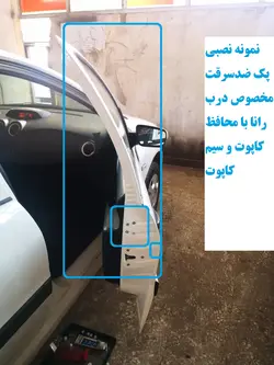 پک ضدسرقت مخصوص درب رانا با محافظ کاپوت و سیم کاپوت