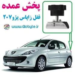 پخش عمده قفل زاپاس پژو ۲۰۷ هاچبک کارتن 30 تایی