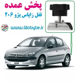 پخش عمده قفل زاپاس پژو ۲۰۶ هاچبک کارتن 30 تایی