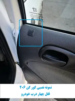 کورکن 206 قفل چهار درب خودرو بهمراه نصب