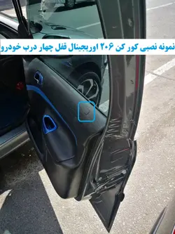 کورکن 206 قفل چهار درب خودرو بهمراه نصب