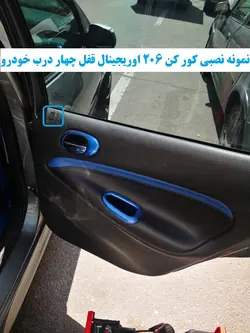 کورکن 206 قفل چهار درب خودرو بهمراه نصب