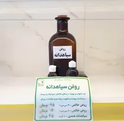 روغن سیاهدانه سالم