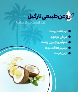 روغن نارگیل سالم