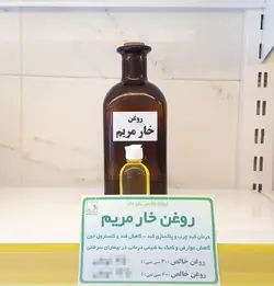 روغن خار مریم سالم