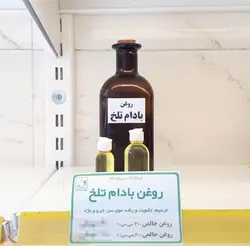 روغن بادام تلخ سالم
