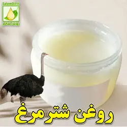 روغن شترمرغ سالم