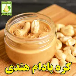 کره بادام هندی