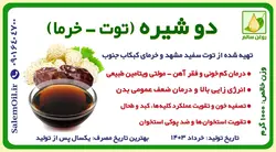 دوشیره توت خرما