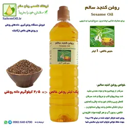 روغن کنجد سالم