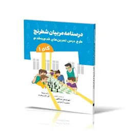 درسنامه مربیان شطرنج
