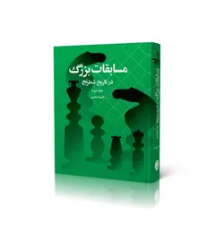 مسابقات بزرگ در تاریخ شطرنج   جلد سوم