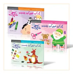 رنگ کُن ، قیچی کُن ، بِچسبون (دوره‌ی 3 جلدی)