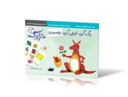 رنگ کُن ، قیچی کُن ، بِچسبون (دوره‌ی 3 جلدی)